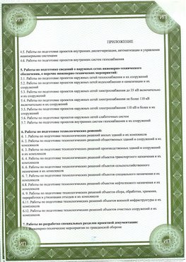 Приложение к свидетельство о допуске к проектным работа Нижневартовск СРО в проектировании